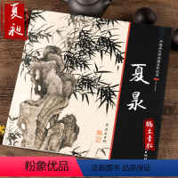 [正版]中国画大师经典系列丛书 夏昶 墨竹画竹技法国画竹子画册画集 艺术图书书籍