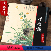 [正版]中国画大师经典系列丛书 项圣谟 山水兰竹 易庵妙绘图 山水花卉 花果 绘画教程册页 艺术图书书籍