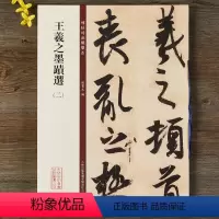 [正版] 王羲之墨迹选2二碑帖珍品临摹本八开放大原碑帖繁体旁注手札尺牍丧乱帖二谢 得示帖孔侍中等 草书行书毛笔字帖 孙