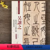 [正版]吴让之篆书崔子玉座右铭圣教序 清代篆书名家经典彩色高清放大本 毛笔书法篆书字帖古帖临摹附繁体旁注 中国书店