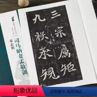 [正版]司马昞妻孟敬训墓志铭 8开放大本 北魏墓志铭放大系列 魏碑毛笔书法字帖