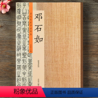 [正版] 历代名家书法珍品 邓石如 超清原帖 邓石如篆书千字文白氏草堂记 邓石如篆书隶书作品 邓石如书法作品集