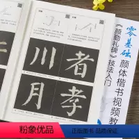 [正版]颜勤礼碑技法入门 零基础楷书视频教程 颜真卿毛笔颜体书法练字帖 米字格基本笔画偏旁部首 王丙申编 北京体育大学