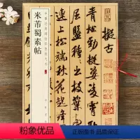 [正版] 米芾蜀素帖 中华经典碑帖彩色放大本 中华书局 行书碑帖毛笔字帖 书法临摹范本 繁体注释