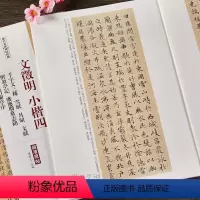 [正版]文徵明小楷四 千字文三种雪赋月赋文赋醉翁亭记盛應期墓志銘跋祝允明兰亭序 历代名家碑帖经典 毛笔软笔楷书临摹字帖