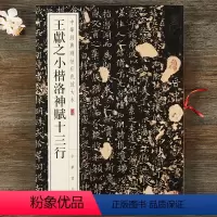 [正版] 王献之小楷洛神赋十三行 中华经典碑帖彩色放大本 八开 玉版十三行楷书小楷毛笔书法字帖原碑帖