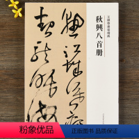 [正版]秋兴八首册 王铎草书卷 繁体译文 毛笔字帖书法成人学生临摹练习碑帖古帖墨迹本拓本鉴赏软笔丛帖书籍 河南美术出版