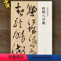 [正版]秋兴八首册 王铎草书卷 繁体译文 毛笔字帖书法成人学生临摹练习碑帖古帖墨迹本拓本鉴赏软笔丛帖书籍 河南美术出版