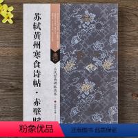 [正版]苏轼黄州寒食诗帖赤壁赋 16开苏轼毛笔行书字帖 原碑帖繁体旁注 古代经典碑帖善本 刘逊芝主编 江苏凤凰美术出版