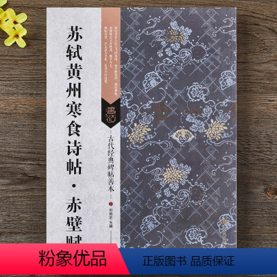 [正版]苏轼黄州寒食诗帖赤壁赋 16开苏轼毛笔行书字帖 原碑帖繁体旁注 古代经典碑帖善本 刘逊芝主编 江苏凤凰美术出版