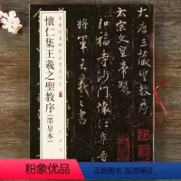 [正版] 怀仁集王羲之圣教序(墨皇本) 中华经典碑帖彩色放大本 中华书局 集字圣教序 八开行书毛笔字帖 原碑帖原拓
