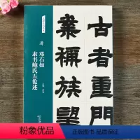 [正版]清 邓石如 隶书鲍氏五伦述 名碑名帖经典系列放大本隶书字帖毛笔书法篆刻 洪亮主编 天津人民美术出版社图书