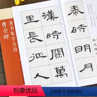 [正版]曹全碑隶书集字古诗名帖集字丛书 隶书毛笔书法字帖15首古诗集字临摹技法附简体释文何友川编广西美术出版社