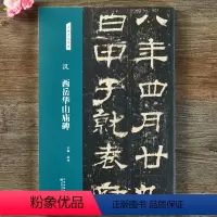 [正版]汉 西岳华山庙碑 隶书字帖 名碑名帖经典系列放大本 书法练习临摹赏析 洪亮主编 天津人民美术出版社图书