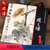 [正版]赵之谦画集画册中国画大师经典系列丛书 蔬果花卉图艺术图书书籍