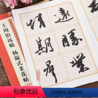 [正版]王珣伯远帖杨凝式韭花帖毛笔行书草书书法字帖例字放大对照技法解析教程
