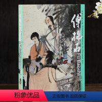 [正版] 傅抱石/中国艺术大师 傅抱石画集 陈传席 河北美术出版社 国画美术画册绘画图录素材