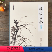 [正版]中国画技法教程技有所承画兰花八所美术学院老师联合从入门到提高的国画教程图解视频讲座临摹创作赏析兰花绘画基础入门