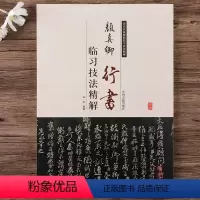 [正版]颜真卿行书临习技法精解祭侄文稿历代名家碑帖临习技法精解书籍行书书法毛笔字帖