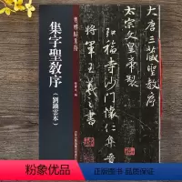 [正版]集字圣教序 刘铁云本 老碑帖系列 孙宝文主编 繁体旁注 吉林出版社 圣教序行书刘铁云