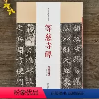 [正版]等慈寺碑历代名家碑帖经典 毛笔书法楷书字帖附繁体旁注中国书店