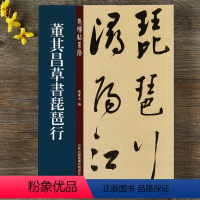 [正版] 董其昌草书琵琶行 老碑帖系列 董其昌真草毛笔字帖 16开原帖临摹书法 孙宝文 吉林出版