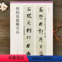 [正版] 何绍基楹联名品 对联春联临摹帖 篆书行书楷书隶书五言七言联毛笔书法字帖 孙宝文 中华书局