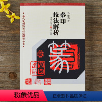 [正版]秦印技法解析许雄志著历代篆刻经典技法解析丛书篆书字帖初学临摹篆刻入门书籍隶书字帖篆刻字典篆书印章雕刻制作技法篆