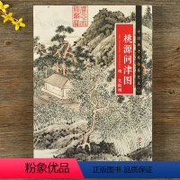 [正版]国画手卷临摹范本 明·文徵明 《桃源问津图》