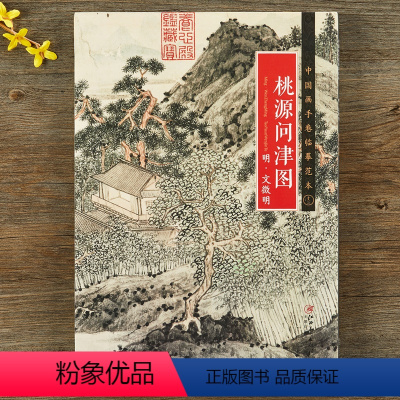 [正版]国画手卷临摹范本 明·文徵明 《桃源问津图》