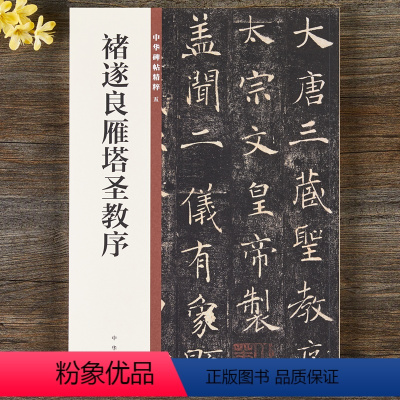 [正版] 褚遂良雁塔圣教序 中华书局 16开楷书毛笔字帖 原碑帖简体旁注 中华碑帖精粹五