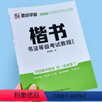 [正版]墨点字帖荆霄鹏楷书字帖钢笔字帖成年楷书大学生描红字帖书法等级考试教程描临大开本带视频教程硬笔书法练字本正楷