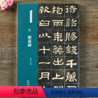 [正版]汉 肥致碑 名碑名帖经典系列 放大本隶书字帖临摹赏析书法篆刻 洪亮主编 天津人民美术出版社图书