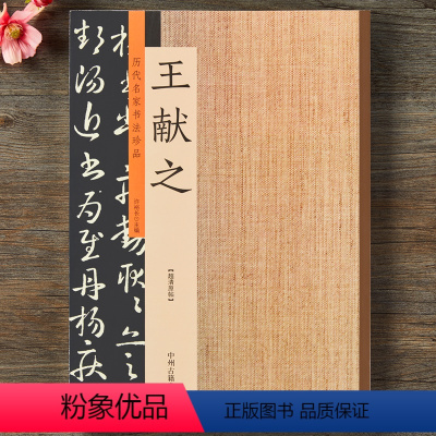 [正版]历代名家书法珍品 王献之书法全集草书字帖 王献之洛神赋十三行小楷书字帖碑帖毛笔字临摹 原碑贴放大本 许裕长编书