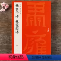 [正版] 中国碑帖名品27 爨宝子碑 爨龙颜碑 释文注释 繁体旁注 隶书毛笔书法字帖 上海书画出版社