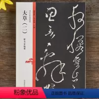 [正版]大草(二)断千字文离洛帖头并帖 毛笔字体碑帖拓片技法临摹鉴赏书籍历代法帖风格类编张旭怀素草书书书法临摹河南美术