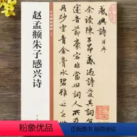 [正版]赵孟頫朱子感兴诗 行书毛笔书法字帖 中华书局出版社