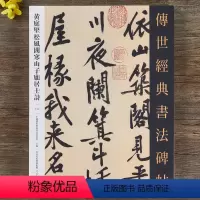 [正版]黄庭坚松风阁寒山子庞居士诗 传世经典书法碑帖繁体释文黄庭坚行书字帖毛笔书法临摹字帖三大行书之一松风阁诗帖河北教