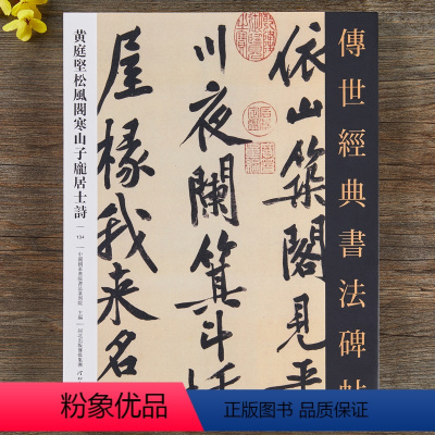 [正版]黄庭坚松风阁寒山子庞居士诗 传世经典书法碑帖繁体释文黄庭坚行书字帖毛笔书法临摹字帖三大行书之一松风阁诗帖河北教