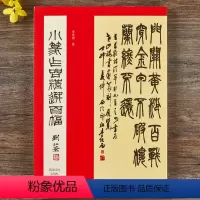 [正版]小篆作品精选百幅历代名家小篆书法作品集 篆书集字古诗对联毛笔书法字帖临摹鉴赏附简体旁注 李伏雨 西泠印社出版