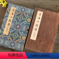 [正版]晋唐小楷集 图书馆藏版本 黄庭经/乐毅论/宣示表/洛神赋 王羲之王献之虞世南等名家经折装楷书毛笔书法字帖临摹墨