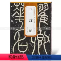 [正版]唐李阳冰三坟记 历代碑帖精粹 薛元明主编 篆书毛笔书法字帖 安徽美术