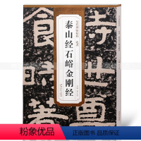 [正版]北齐泰山经石峪 历代碑帖精粹 薛元明编 附译文 附技法解析 隶书毛笔字帖 安徽美术出版社