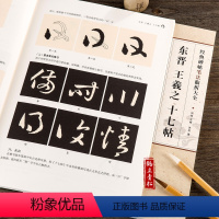 [正版]东晋 王羲之十七帖原贴 字帖 草书毛笔书法字帖 作品举例 简体旁注附笔法解析与摹临 安徽美术出版社