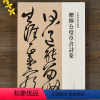 [正版]赠郑公度草书诗卷 王铎草书卷 繁体译文 毛笔字帖书法临摹碑帖古帖墨迹拓本鉴赏丛帖 河南美术出版社