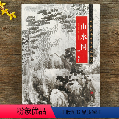 [正版]中国画手卷临摹范本 清 · 龚贤 《山水图》江西美术出版社