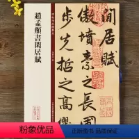 [正版]赵孟頫书闲居赋 经典碑帖放大本孙宝文主编 赵孟俯赵体行书毛笔字帖原碑帖释文旁注碑帖珍品临摹本成人学生临摹字帖