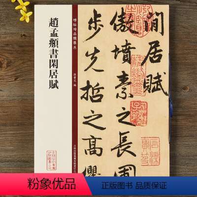 [正版]赵孟頫书闲居赋 经典碑帖放大本孙宝文主编 赵孟俯赵体行书毛笔字帖原碑帖释文旁注碑帖珍品临摹本成人学生临摹字帖