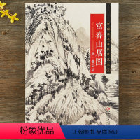 [正版] 中国画手卷临摹范本六 富春山居图 元黄公望 折页整图 元代中国山水画