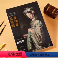 [正版]全新 西方绘画大师原作高清临本 伦勃朗 原作高清临本伦勃朗大师肖像大师油画风景临摹写生书 美术绘画书籍